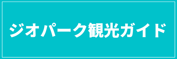 ジオパーク観光ガイド