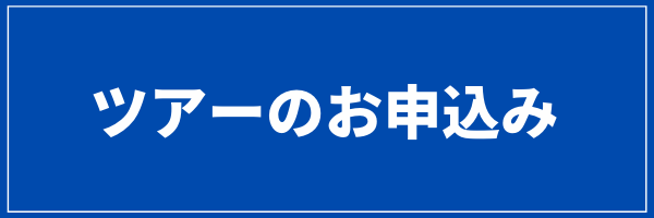 ツアーのお申し込み