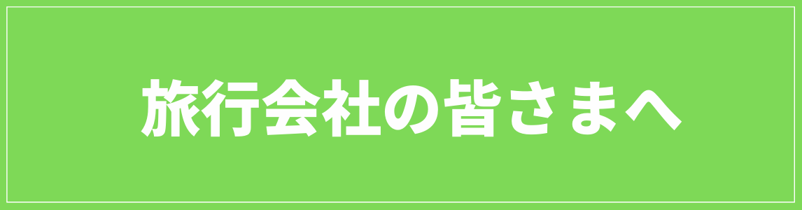 旅行会社の皆さまへ