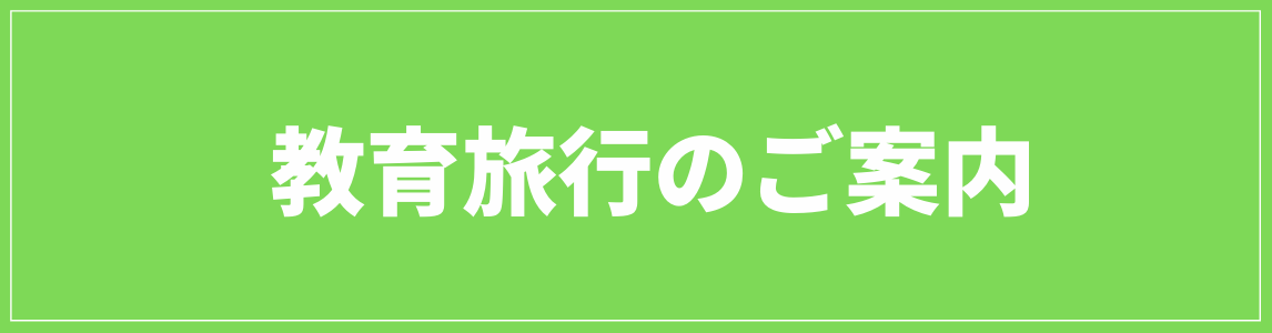 教育旅行のご案内