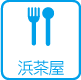 浜茶屋