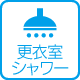 更衣室・シャワー