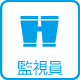 監視員