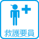 救護要員