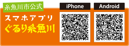 糸魚川スマホアプリ