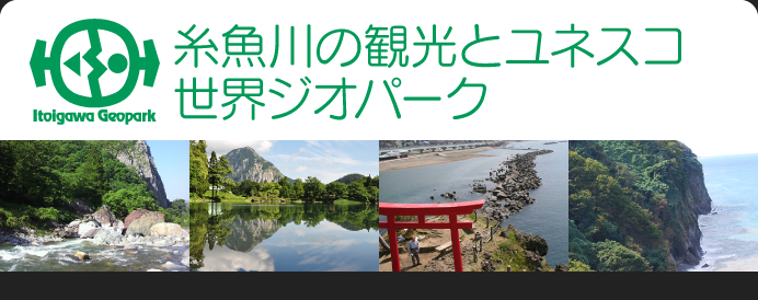 糸魚川の観光と世界のジオサイト