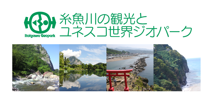 糸魚川の観光と世界のジオサイト
