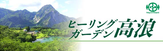 ヒーリングガーデン高浪