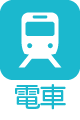 電車