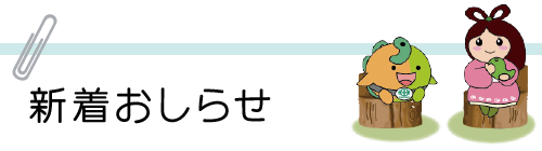 お知らせ・新着情報