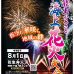 第73回 能生ふるさと海上花火大会