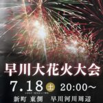 早川大花火大会