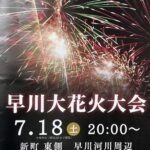 早川大花火大会