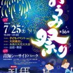 第56回おうみ祭り・糸魚川大花火大会