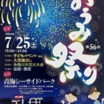 第56回おうみ祭り・糸魚川大花火大会
