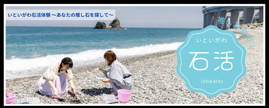 いといがわ石活体験〜あなたの推し石を探して〜