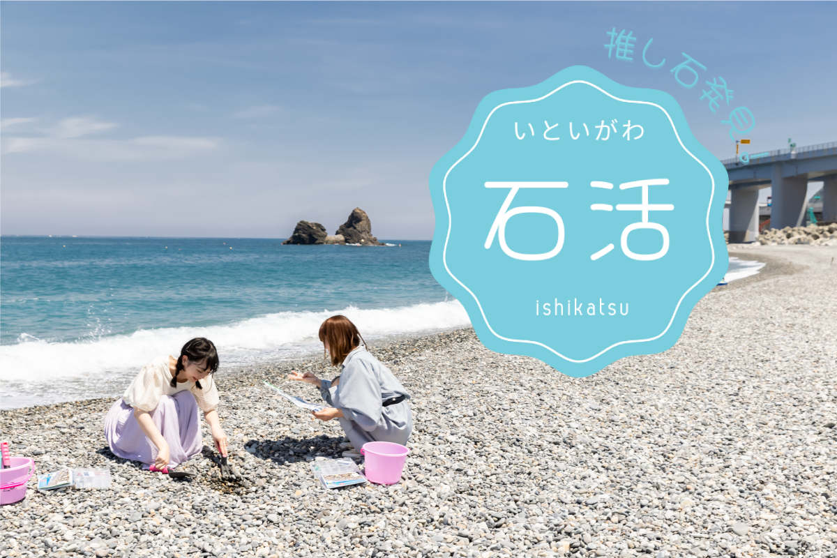 いといがわ石活体験〜あなたの推し石を探して〜