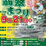 翡翠まつり