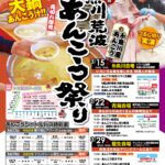 第25回糸魚川荒波あんこう祭り