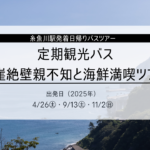断崖絶壁親不知と海鮮満喫ツアー(日帰りバスツアー)