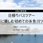 石探しと気軽に楽しむ初めての糸魚川ツアー（日帰りバスツアー）