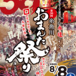 第50回糸魚川おまんた祭り