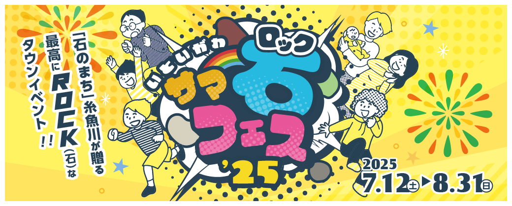 いといがわサマーロックフェス’25 | 石フェス