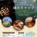 縄文キャンプ