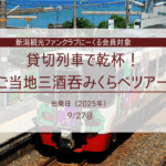 【にいがた観光ファンクラブにーくる会員対象】貸切列車で乾杯！ご当地三酒呑みくらべツアー
