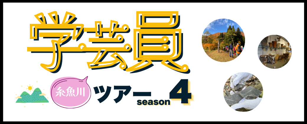 学芸員糸魚川ツアー
