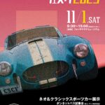 糸魚川クラシックスポーツカーフェスタ2025