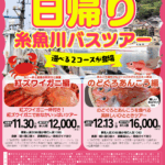 信濃大町駅発着・貸切バスで行く日帰り糸魚川バスツアー