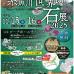 糸魚川世界の石展2025