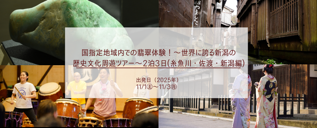 国指定地域内での翡翠（ヒスイ）体験！～世界に誇る新潟の歴史文化周遊ツアー～2泊3日（糸魚川・佐渡・新潟編）