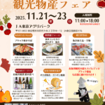 新潟県糸魚川市観光物産フェア