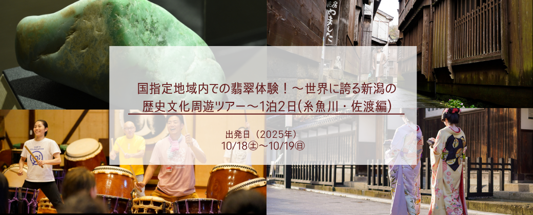 国指定地域内での翡翠体験！～世界に誇る特別な新潟の歴史文化周遊ツアー～1泊2日（糸魚川・佐渡編）