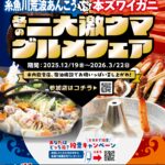 糸魚川荒波あんこうVS本ズワイガニ冬の二大激ウマグルメフェア