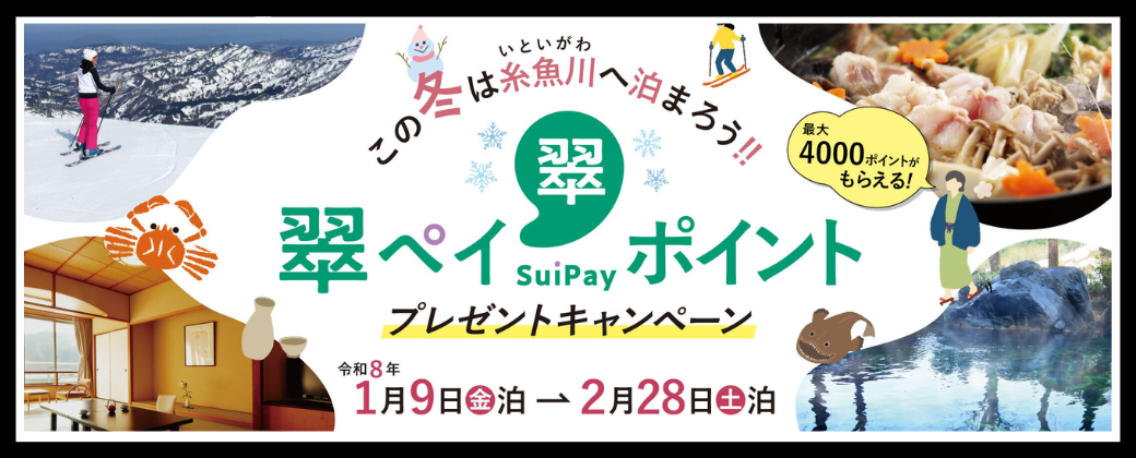 翠ペイポイントキャンペーン