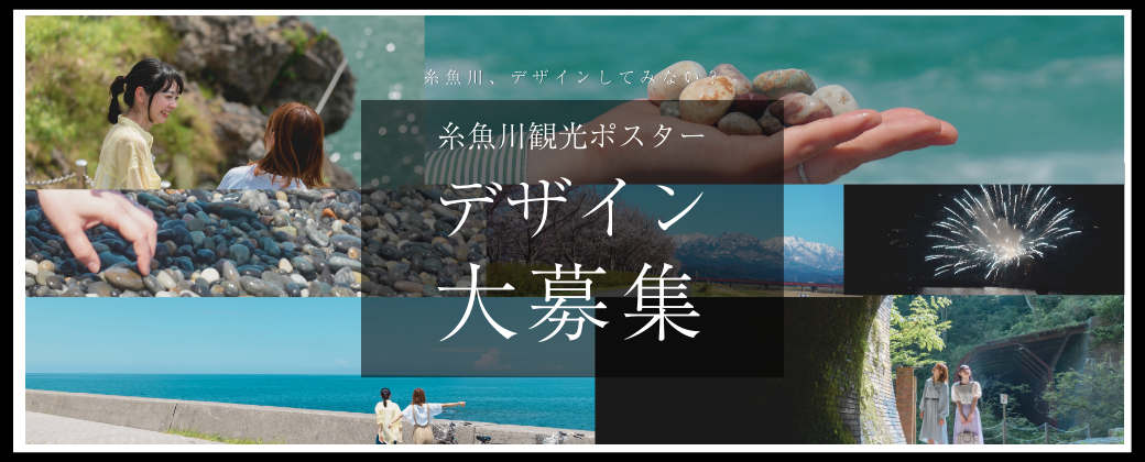 第2回糸魚川観光ポスターデザインコンペ