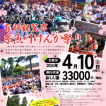 天津神社春大祭特別観覧！有料観覧席で観る糸魚川けんか祭り日帰りツアー