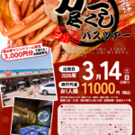 【上越妙高駅・直江津駅発着】紅ズワイガニ漁解禁！カニ尽くしバスツアー