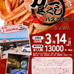 【上越妙高駅・直江津駅発着】紅ズワイガニ漁解禁！カニ尽くしバスツアー