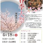 日光寺白山 春季大祭 神輿渡行終い