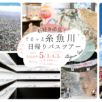 石好き必見！ぐるっと糸魚川日帰りバスツアー