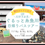 石好き必見！ぐるっと糸魚川日帰りバスツアー