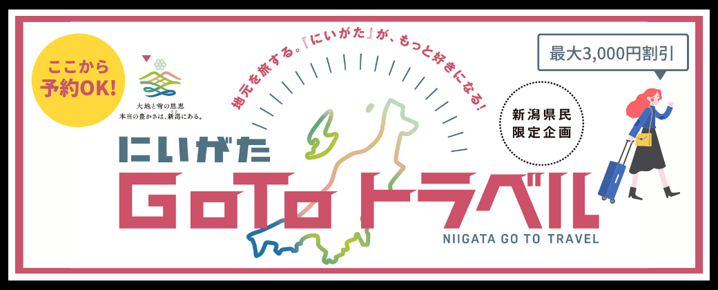 にいがたGotoトラベル