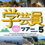 学芸員糸魚川ツアーseason5