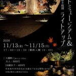 ナイトミュージアム&秋の庭園ライトアップ