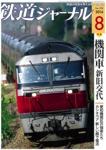 鉄道ジャーナル