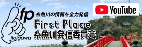 糸魚川青年会議所